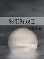 彩蛋游戏2全文免费阅读