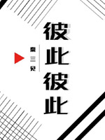 彼此彼此全文免费阅读