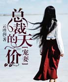 总裁的天价宠妻(男神老公好给力)全文免费阅读