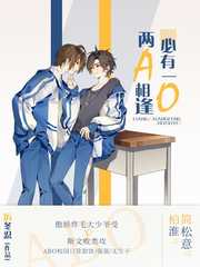 两A相逢必有一O全文免费阅读