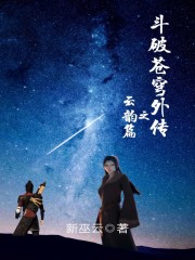斗破苍穹外传之云韵篇全文免费阅读