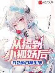 从捡到小狐妖后开始的日常生活全文免费阅读