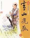 雪山飞狐全文免费阅读