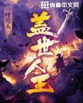 盖世人王全文免费阅读