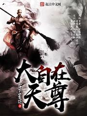 大自在天尊全文免费阅读