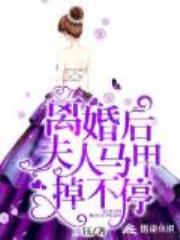 离婚后，夫人马甲掉不停全文免费阅读